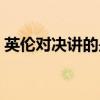 英倫對決講的是什么故事（英倫對決好看嗎）