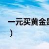 一元買黃金是什么意思（1元買黃金能賺錢嗎）