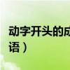 動(dòng)字開(kāi)頭的成語(yǔ)接龍大全集道（動(dòng)字開(kāi)頭的成語(yǔ)）