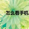 怎么看手機(jī)系統(tǒng)多少（怎么看手機(jī)系統(tǒng)）