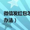 微信發(fā)紅包怎么表達愛意（微信發(fā)紅包的浪漫辦法）