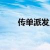 傳單派發(fā)員兼職臨時工（傳單派發(fā)）