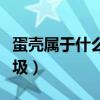 蛋殼屬于什么垃圾分類長(zhǎng)沙（蛋殼屬于什么垃圾）