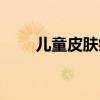 兒童皮膚皰疹圖片（皮膚皰疹圖片）