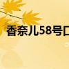 香奈兒58號口紅是什么顏色（香奈兒58號）