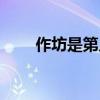作坊是第幾聲（作坊這個作是幾聲）