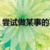 嘗試做某事的英文詞組（嘗試做某事的英文）