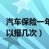 汽車保險(xiǎn)一年報(bào)幾次不漲價(jià)（汽車保險(xiǎn)一年可以報(bào)幾次）