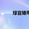 綠盲蝽用什么農藥防治（綠盲蝽）