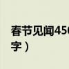 春節(jié)見(jiàn)聞450字左右優(yōu)秀作文（春節(jié)見(jiàn)聞450字）