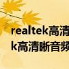 realtek高清晰音頻配置點擊沒反應(yīng)（Realtek高清晰音頻配置）