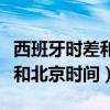 西班牙時差和北京時間差是多少（西班牙時差和北京時間）