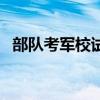 部隊考軍校試題及答案（部隊考軍校試題）