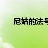 尼姑的法號名字大全（法號名字大全）