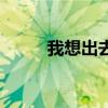 我想出去玩搞笑圖片（我想出去）