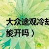 大眾途觀冷卻液不足還能開嗎（冷卻液不足還能開嗎）