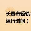 長(zhǎng)春市輕軌3號(hào)線運(yùn)行時(shí)間（長(zhǎng)春輕軌3號(hào)線運(yùn)行時(shí)間）