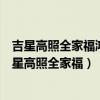 吉星高照全家福鴻運(yùn)當(dāng)頭萬(wàn)事興對(duì)聯(lián)哪邊是左哪邊是右(吉星高照全家福) 吉星高照全家福鴻運(yùn)當(dāng)頭萬(wàn)事興對(duì)聯(lián)哪邊是左哪邊是右(吉星高照全家福)