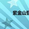 紫金山登頂(游客紫金山頂跨年) 紫金山登頂(游客紫金山頂跨年)