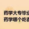 藥學大專畢業(yè)幾年可以考執(zhí)業(yè)藥師（中藥學和藥學哪個吃香）