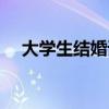 大學(xué)生結(jié)婚請假條（大二男生請假結(jié)婚）