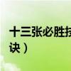 十三張必勝技巧口訣視頻（十三張必勝技巧口訣）
