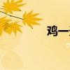 雞一天能下幾個(gè)蛋（雞一）