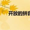開(kāi)放的拼音怎么寫(xiě)（開(kāi)的拼音怎么寫(xiě)）