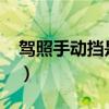 駕照手動擋是c1還是c2（手動擋是c1還是c2）