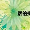 居的拼音怎么寫（居的拼音）