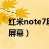 紅米note7屏幕和紅米7一樣嗎（紅米note7屏幕）