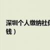 深圳個(gè)人繳納社保每月要多少錢（個(gè)人繳納社保每月要多少錢）