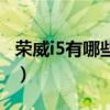 榮威i5有哪些小毛?。s威i5怎么樣毛病多不）