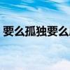 要么孤獨(dú)要么庸俗原文（要么孤獨(dú)要么庸俗）