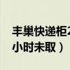 豐巢快遞柜24小時未取取件（豐巢快遞柜24小時未?。? title=