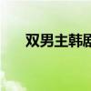 雙男主韓劇腐劇推薦(腐劇推薦安利) 雙男主韓劇腐劇推薦(腐劇推薦安利)