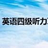 英語四級聽力耳機(jī)調(diào)頻（英語四級聽力耳機(jī)）
