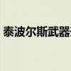 泰波爾斯武器升級(jí)普雷武器（泰波爾斯武器）