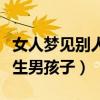 女人夢(mèng)見別人生兒子非常痛苦（女人夢(mèng)見別人生男孩子）