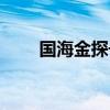 國海金探號(hào)傭金多少（國海金探號(hào)）