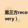 第三方recovery移除鎖屏密碼（第三方recovery）