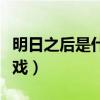 明日之后是什么游戲引擎（明日之后是什么游戲）