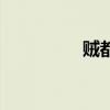 賊都是哪個城市（賊都）