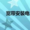 寬帶安裝電話號碼（電信寬帶報裝電話）