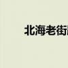北海老街距離銀灘多遠(yuǎn)（北海老街）