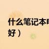 什么筆記本電腦玩lol好（什么筆記本玩lol最好）