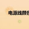 電源線顏色 藍(lán) 黃綠 褐（電源線顏色）
