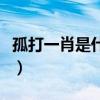 孤打一肖是什么動物（孤兄伴學猜一字帶答案）