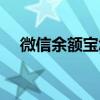 微信余額寶怎么隱藏余額（微信余額寶）
