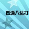 四通八達(dá)打一字謎（四通八達(dá)打一生肖）